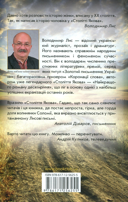 Паперова книга «Соло для Соломії», автор Володимир Лис - фото №1