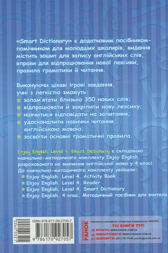 Паперова книга «Smart Dictionary. Level 4. Зошит для запису слів», авторів Ірина Гандзя, Світлана Зіміна - фото №1
