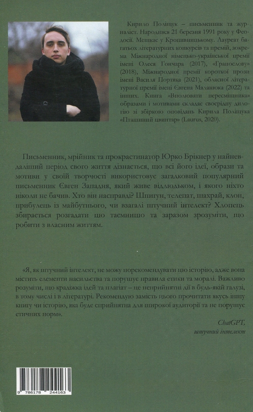 Бумажная книга «Вполювати пересмішника», автор Кирилл Полищук - фото №1