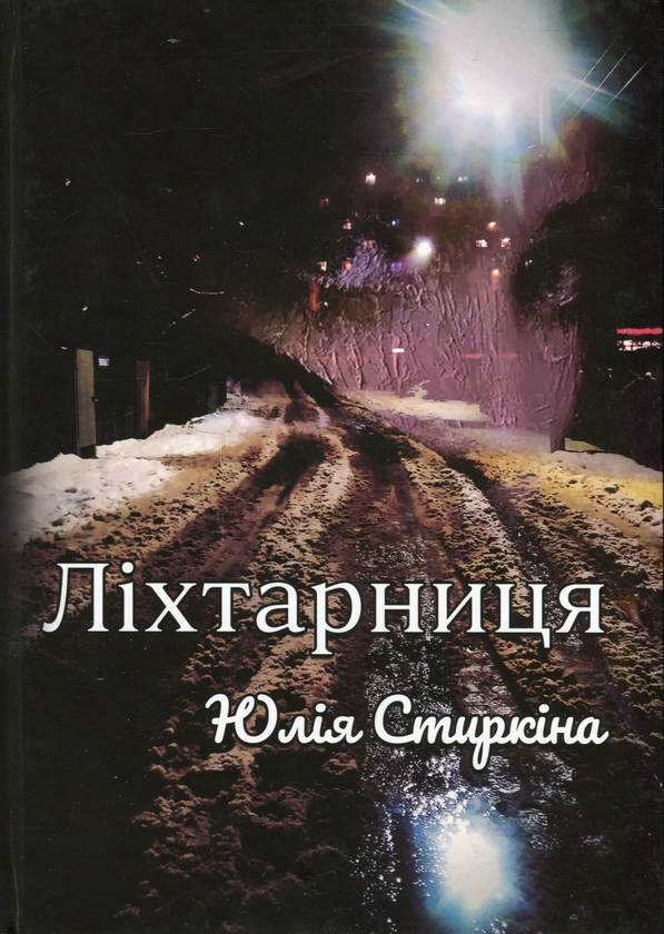 Бумажная книга «Ліхтарниця», автор Юлия Стыркина - фото №1