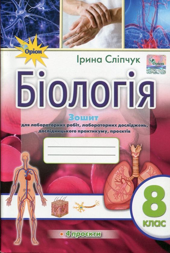 Паперова книга «Біологія. 8 клас. Зошит для лабораторних робіт, лабораторних досліджень, дослідницького практикуму, проєктів», автор Ірина Сліпчук - фото №1