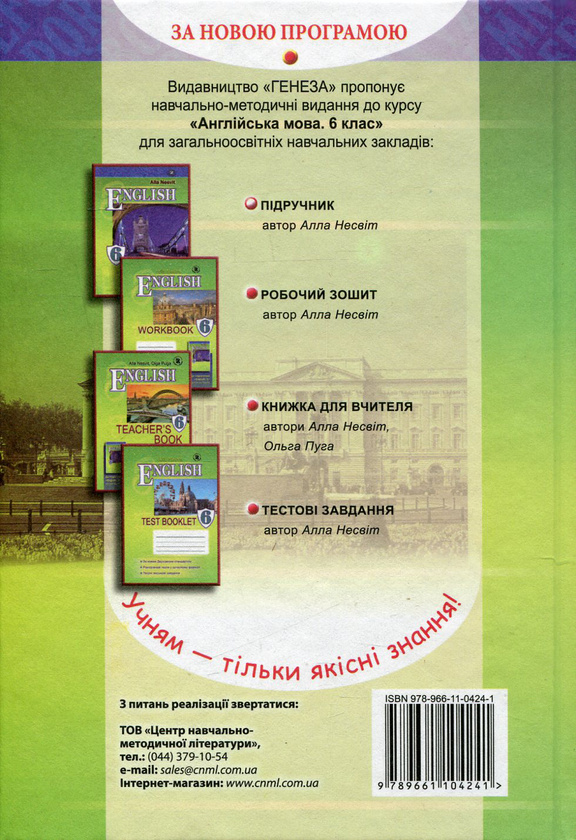 Бумажная книга «Англійська мова. 6 клас», автор Алла Несвит - фото №1