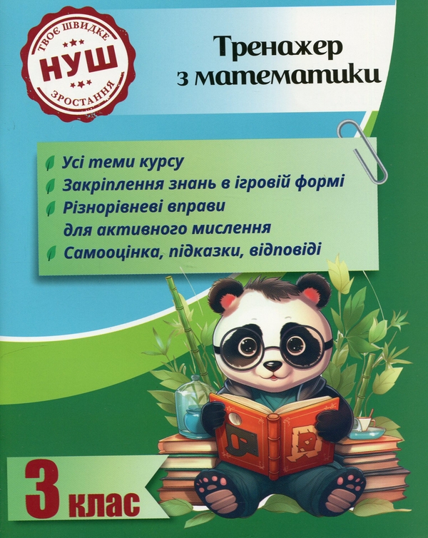 [object Object] «Тренажер з математики. 3 клас », автор О. Кушніренко - фото №1