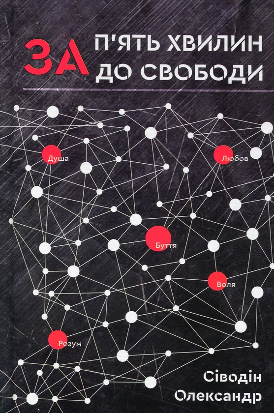 Бумажная книга «За п'ять хвилин до свободи», автор Александр Сиводин - фото №1