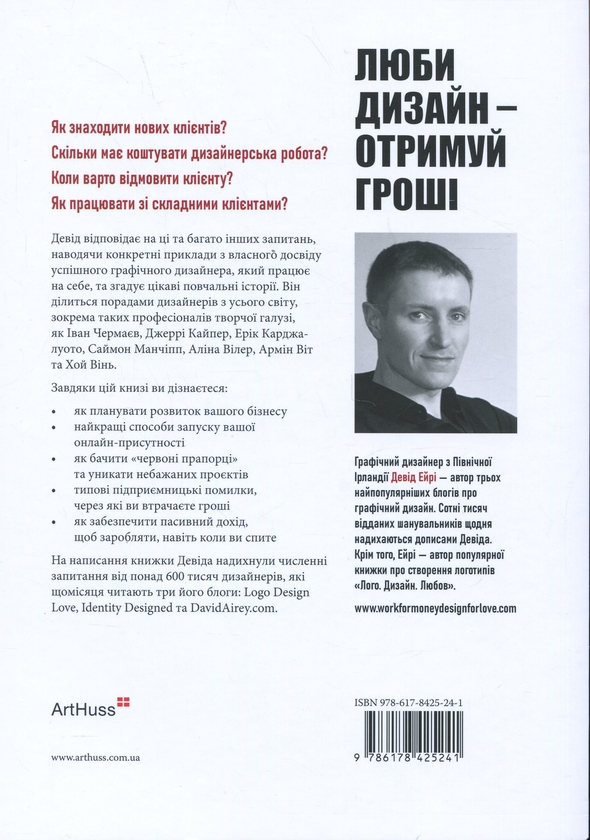 Бумажная книга «Люби дизайн — отримуй гроші», автор Дэвид Эйри - фото №1