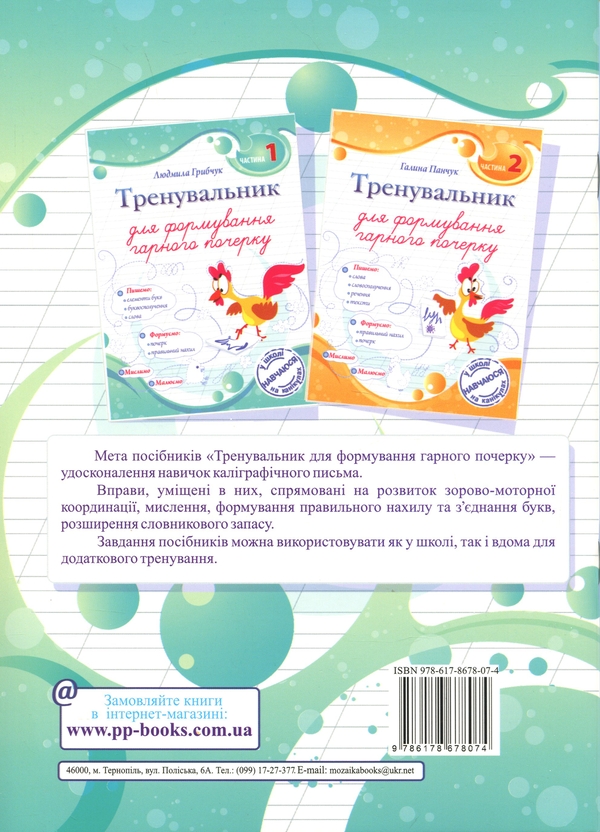 Бумажная книга «Тренувальник для формування гарного почерку. Частина 1», автор Людмила Грибчук - фото №1