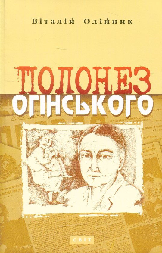 Бумажная книга «Полонез Огінського», автор Виталий Олийнык - фото №1