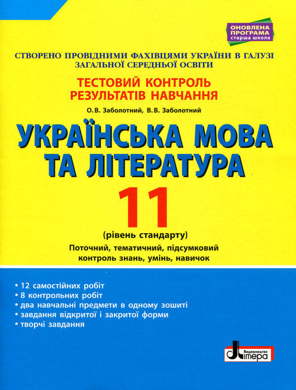 Книга Українська мова та література. 11 клас. Рівень...
