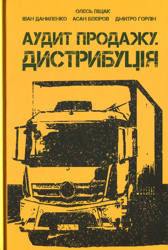 Бумажная книга «Аудит продажу. Дистрибуція», авторов Олесь Пищак, Иван Даниленко, Асан Бекиров, Дмитрий Горлин - фото №1