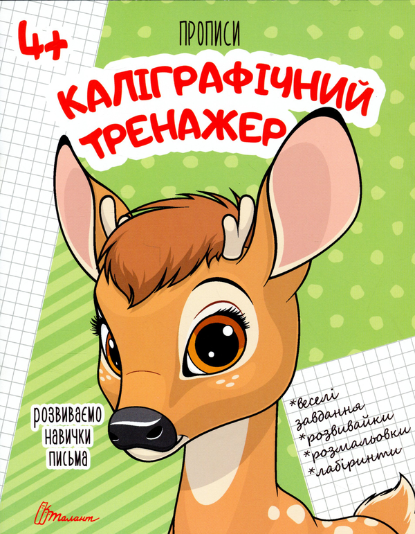 Бумажная книга «Каліграфічний тренажер» - фото №1