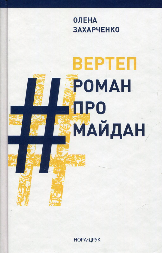 Бумажная книга «ВЕРТЕП. #РоманПроМайдан», автор Елена Захарченко - фото №1