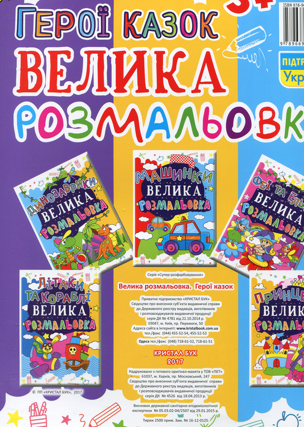 Паперова книга «Велика розмальовка. Герої казок» - фото №1