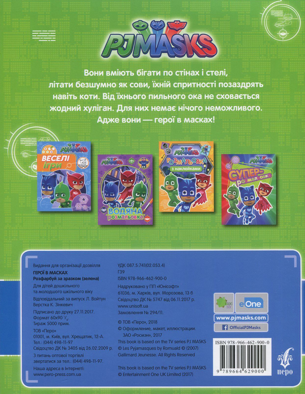 [object Object] «PJ Masks. Герої в масках. Розфарбуй за зразком (зелена)» - фото №2 - миниатюра