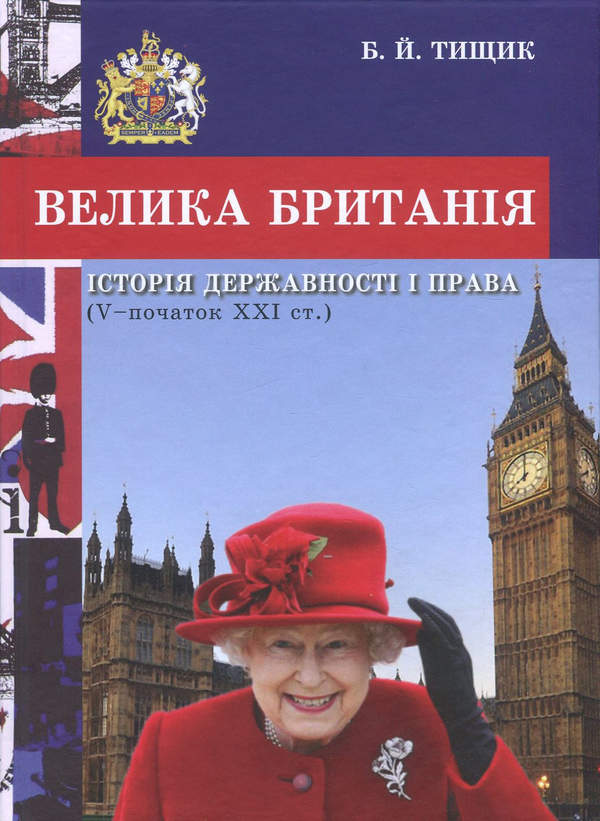 Бумажная книга «Велика Британія. Історія державності і права (V - початок ХХІ ст.)», автор Борис Тищик - фото №1