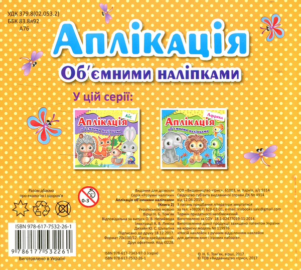 [object Object] «Аплікація об’ємними наліпками. Книга 2. Динозаври», автор Надежда Томьяк - фото №2 - миниатюра