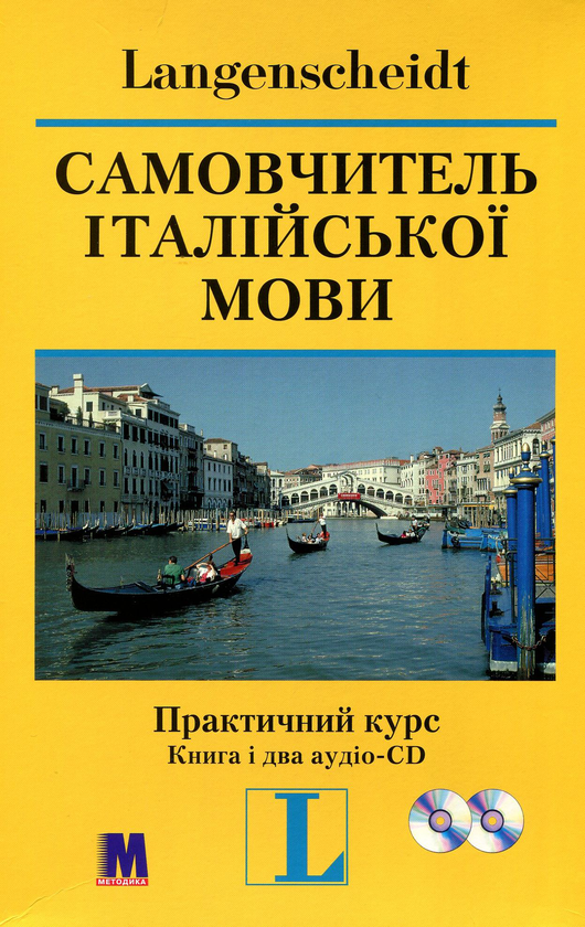 Бумажная книга «Самовчитель італійської мови. Практичний курс (+ 2 аудіо-CD)», автор Маргерита Иегер-Маркуччи - фото №1