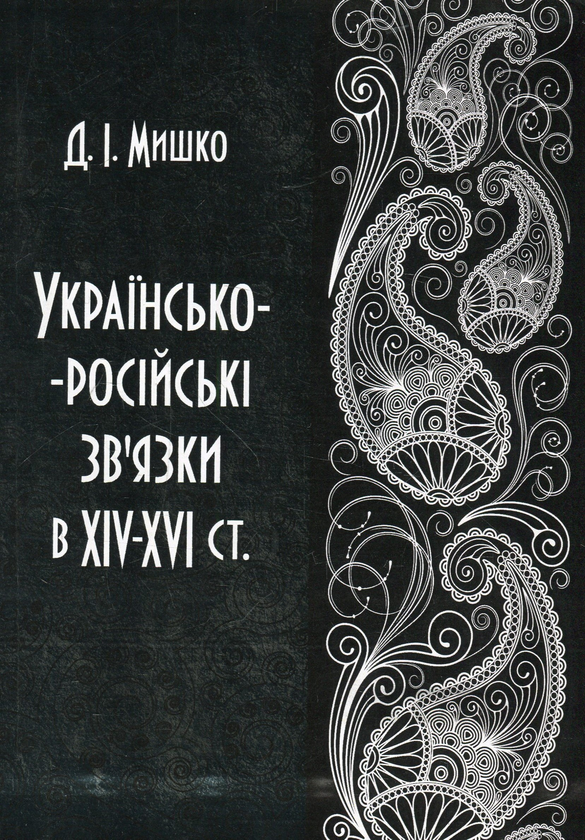 Бумажная книга «Українсько-російські зв'язки в XIV-XVI ст», автор Дмитрий Мишко - фото №1