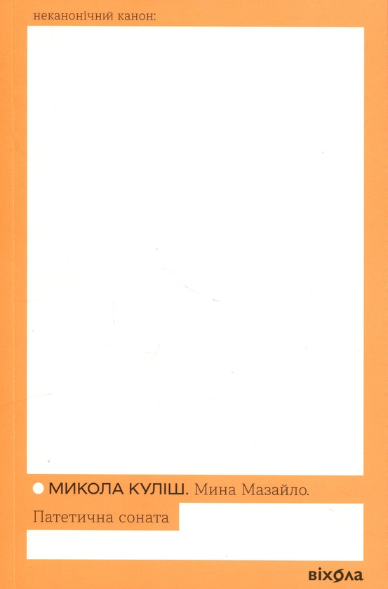 Бумажная книга «Мина Мазайло. Патетична соната», автор Николай Кулиш - фото №1