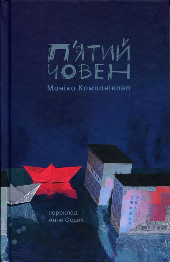 Бумажная книга «П'ятий човен», автор Моника Компаникова - фото №1