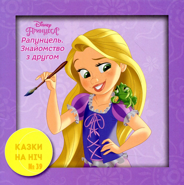 Книга Казки на ніч. Випуск №39. Рапунцель. Знайомство...