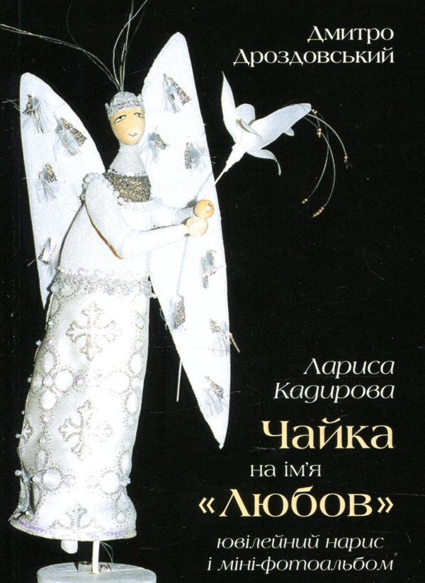 Лариса Кадирова Чайка на ім'я “Любов”