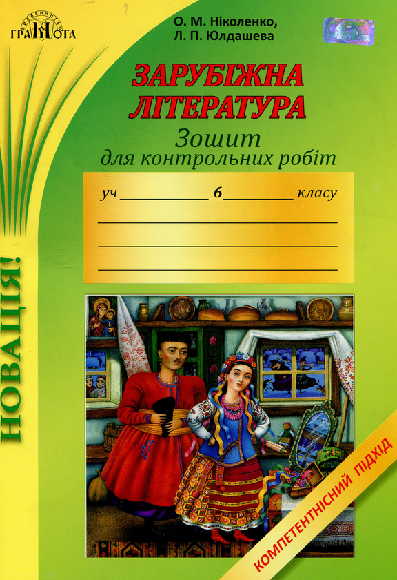 Паперова книга «Зошит для контрольних робіт із зарубіжної літератури. Компетентнісний підхід. 6 клас», автор Ольга Ніколаєнко - фото №1
