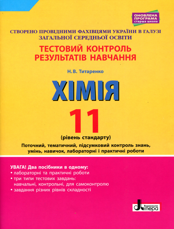 [object Object] «Хімія. 11 клас. Рівень стандарту. Тестовий контроль результатів навчання», автор Наталия Титаренко - фото №1