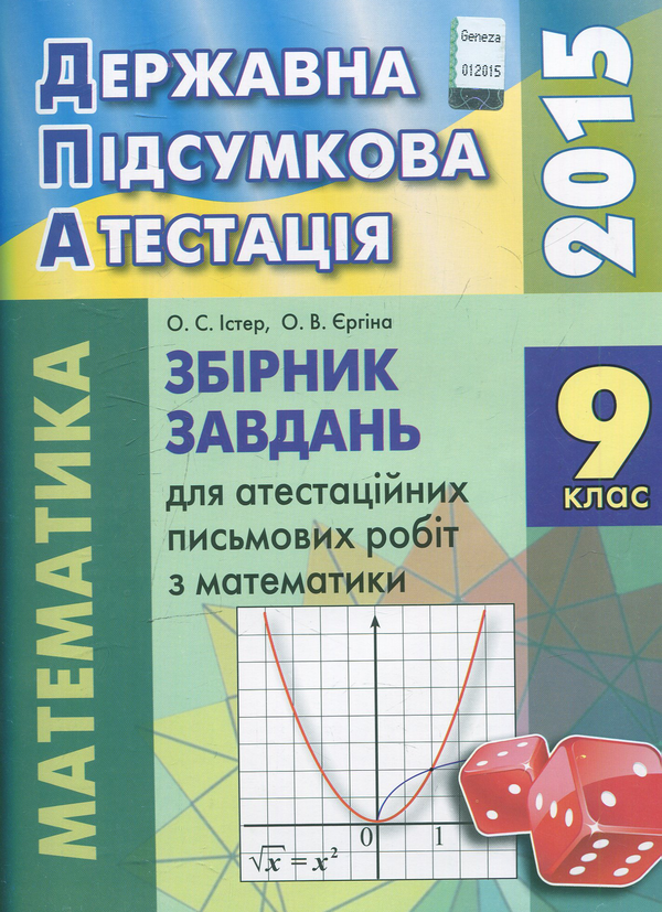 [object Object] «Збірник завдань для атестаційних письмових робіт з математики. 9 клас», авторов Оксана Ергина, Александр Истер - фото №1
