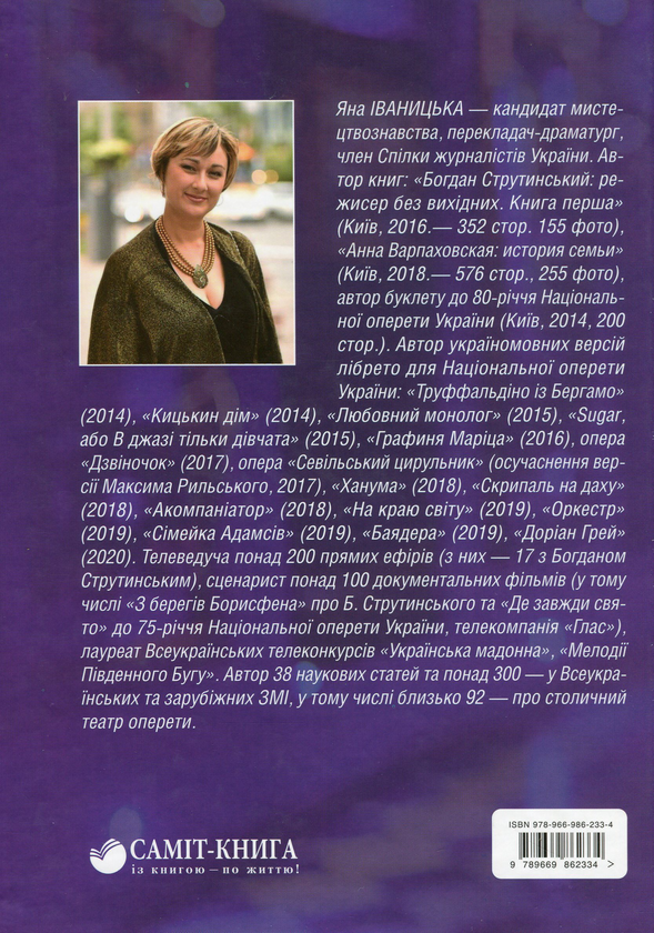 [object Object] «Богдан Струтинський. Режисер без вихідних. Книга 2», автор Яна Іваницька - фото №2 - мініатюра
