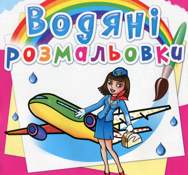 Книга Водяні розмальовки. Професії