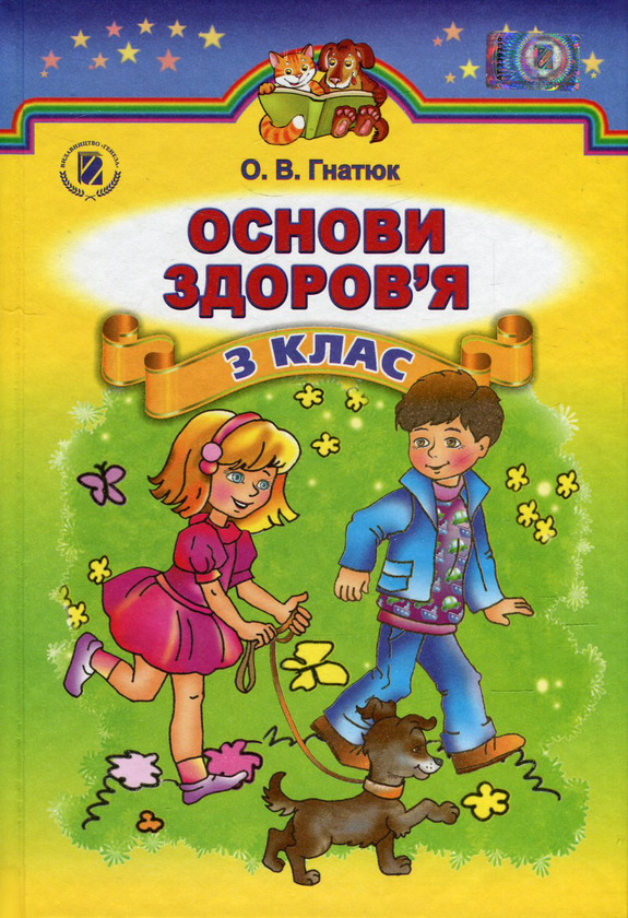 Книга Основи здоров'я. 3 клас
