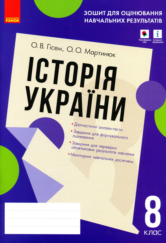 [object Object] «Історія України. 8 клас. Зошит для оцінювання навчальних результатів», авторов Александр Гисем, Александр Мартынюк - фото №1