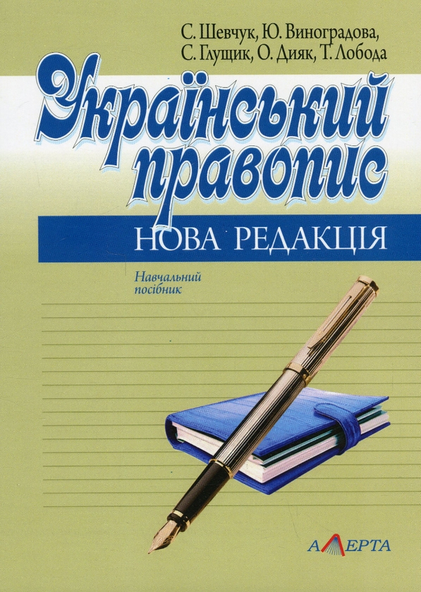 Бумажная книга «Український правопис. Нова редакція», авторов Светлана Шевчук, Юлия Виноградова, Сергей Глущик, Елена Дияк, Татьяна Лобода - фото №1
