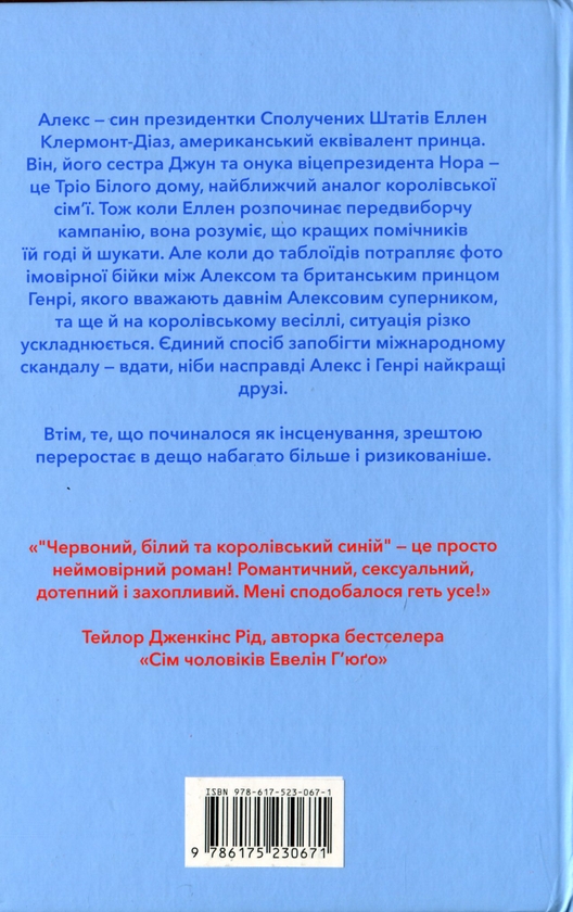 Бумажная книга «Червоний, білий та королівський синій», автор Кейси МакКуистон - фото №1