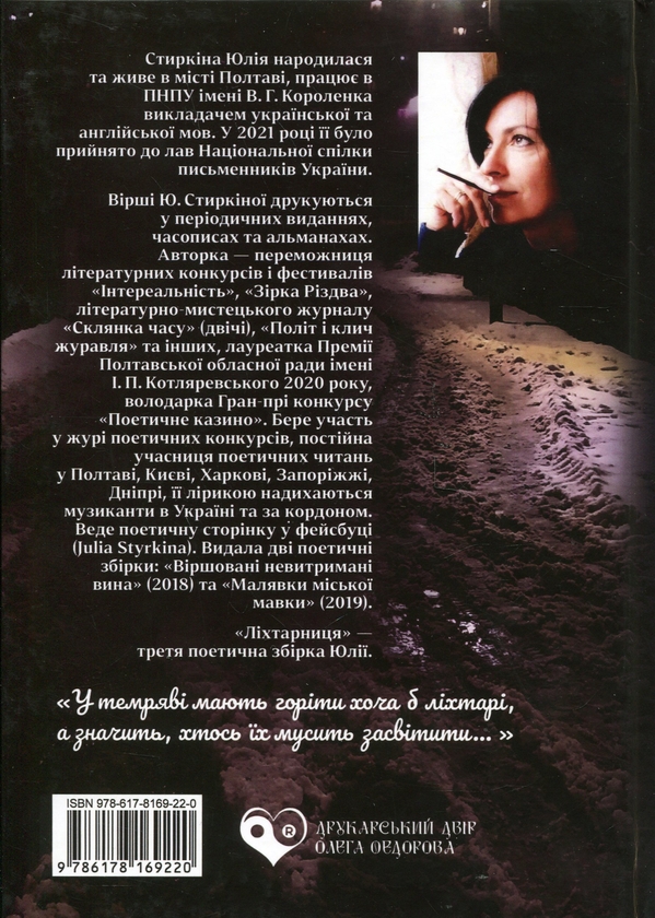 Бумажная книга «Ліхтарниця», автор Юлия Стыркина - фото №1