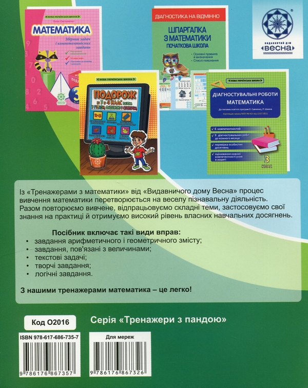 [object Object] «Тренажер з математики. 3 клас », автор О. Кушніренко - фото №2 - мініатюра