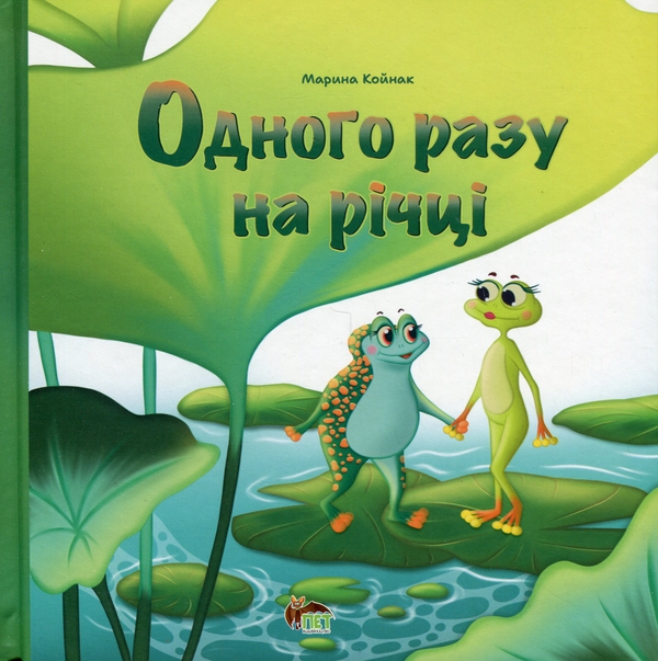 Бумажная книга «Одного разу на річці», автор Марина Койнак - фото №1