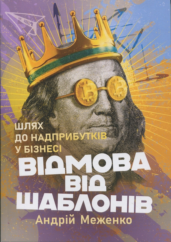 Бумажная книга «Відмова від шаблонів. Шлях до надприбутків у бізнесі», автор Юрий Меженко - фото №1