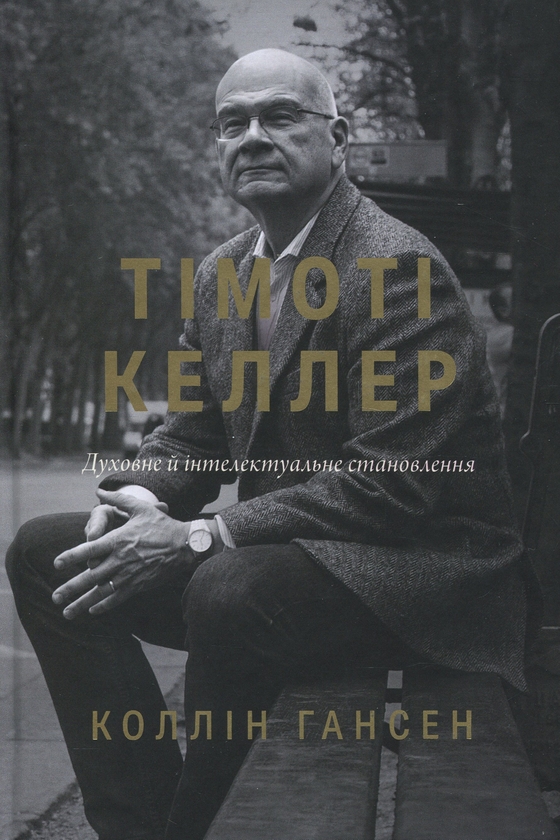 Бумажная книга «Тімоті Келлер. Духовне й інтелектуальне становлення», автор Коллин Хансен - фото №1