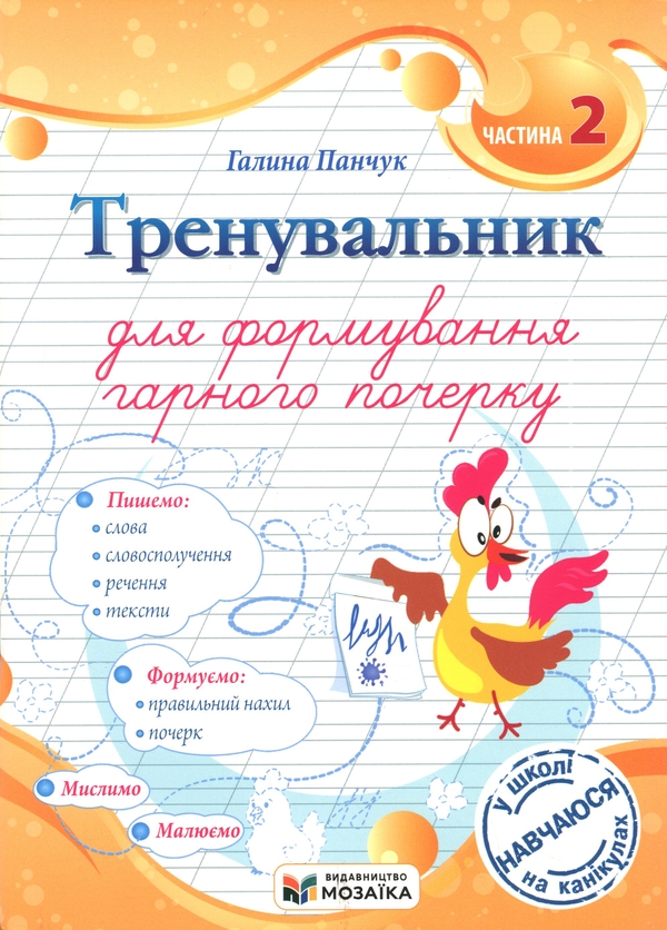Бумажная книга «Тренувальник для формування гарного почерку. Частина 2», автор Галина Панчук - фото №1