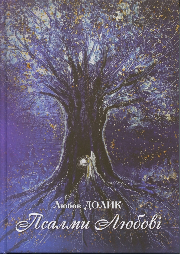 Книга Псалми Любові