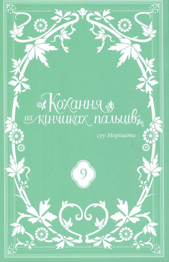 Бумажная книга «Кохання на кінчиках пальців. Том 9», автор Суу Морисита - фото №1