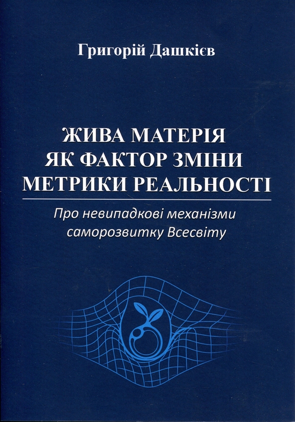 Паперова книга «Жива матерія як фактор зміни метрики реальності», автор Григорій Дашкієв - фото №1
