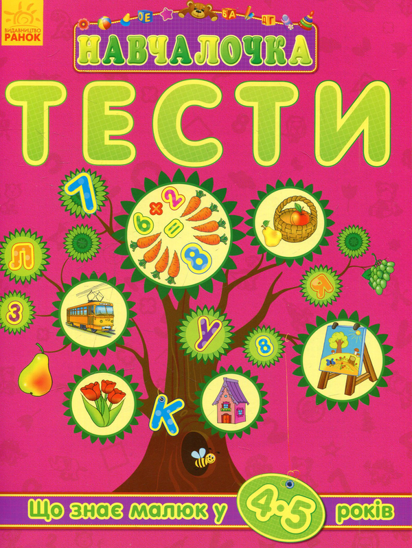 Книга Навчалочка. Що знає малюк у 4-5 років