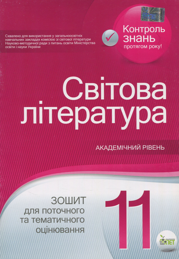 Книга Світова література. Зошит для поточного та тематичного...