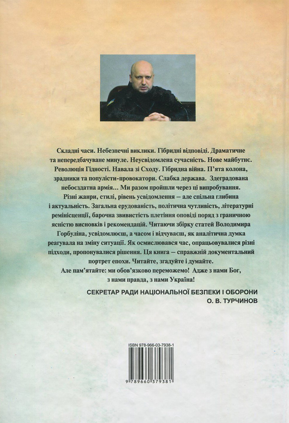 Бумажная книга «Хроніки передбачень. 2006-2017 рр.», автор Владимир Горбулин - фото №1