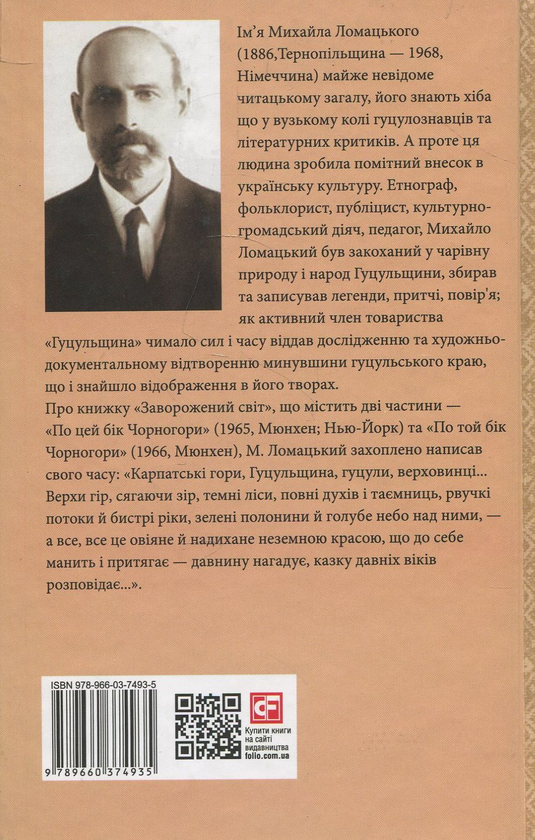 Бумажная книга «Заворожений світ. По цей бік Чорногори. По той бік Чорногори», автор Михаил Ломацкий - фото №1