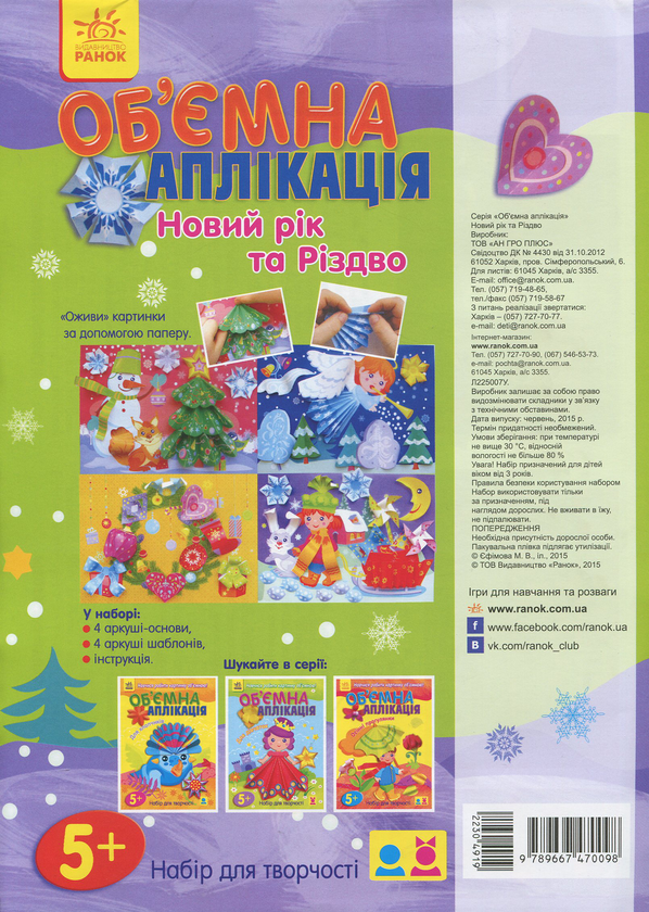 Бумажная книга «Об'ємна аплікація: Новий рік та Різдво» - фото №1