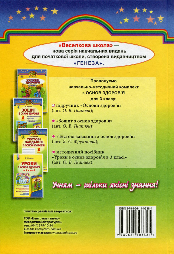 Паперова книга «Основи здоров'я. 3 клас», автор Ольга Гнатюк - фото №1
