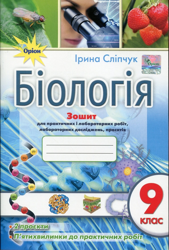 Бумажная книга «Біологія. 9 клас. Зошит для практичних і лабораторних робіт, лабораторних досліджень, проєктів », автор Ирина Слипчук - фото №1